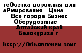 геОсетка дорожная для аРмирования › Цена ­ 100 - Все города Бизнес » Оборудование   . Алтайский край,Белокуриха г.